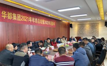 華都集團(tuán)2021年年終總結(jié)會(huì)議